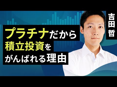 プラチナだから積立投資をがんばれる理由（吉田 哲）【楽天証券 トウシル】
