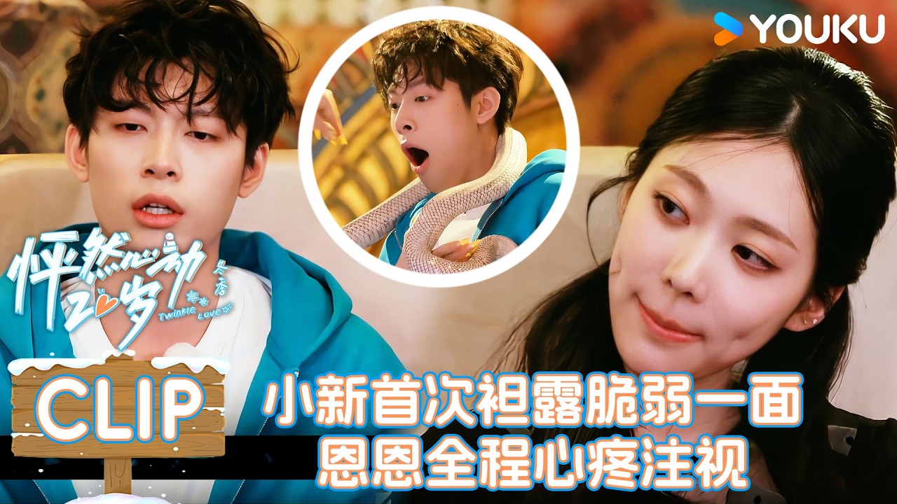 【怦然心动20岁：冬季】EP02下抢先看：小新愧疚到忍不住落泪，恩恩心疼眼神藏不住！| 戚于悦/刘志鑫/潘纬轩/张笑颜 | 优酷综艺 YOUKUSHOW