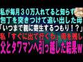 【スカッとする話】私が毎月30万入れてると知らず、包丁を突き付けた母「寄生虫の世話はもう限界、早く出て行け!」私「すぐにでも引っ越すわ」母を残し、父と2人でタワマンへ行った結果w【修羅場】