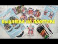 *124⛄: Как вышивать на пластике: мой опыт/ Сравнение фирм "ССР" и "Жар-птица"/ Новогодние игрушки/