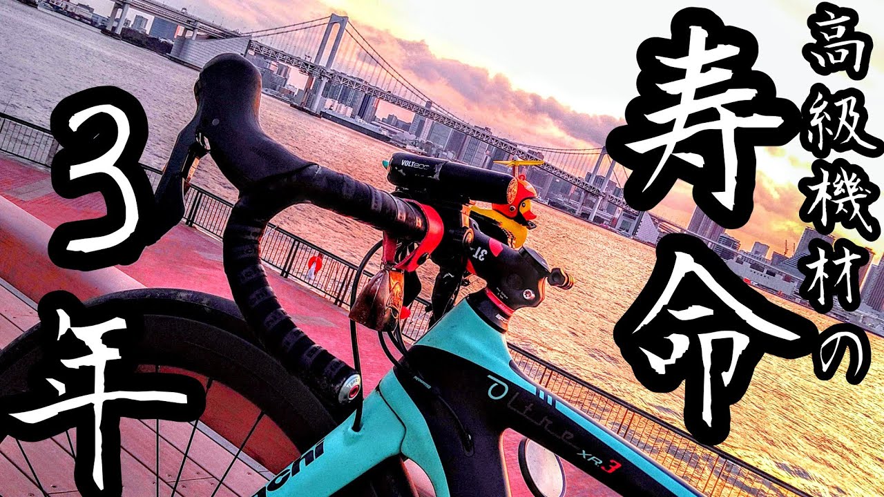 エグいサイクルモード勢の愛車紹介 ロードバイク高級機材の寿命 狂人兄貴 荒北仮面 Bianchi Oltre Xr3愛用のcateye Volt800が壊れ1600ルーメンamazonライト投入 Youtube