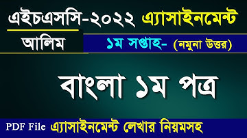 এইচএসসি-২০২২ এসাইনমেন্ট-বাংলা প্রথম পত্র II ১ম সপ্তাহ II  এসাইনমেন্ট লেখার নিয়ম –pdf সহ