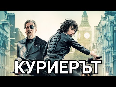 Куриерът (2019) БГ аудио