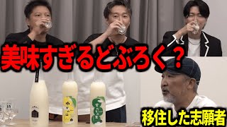 【令和の虎】「酔っぱらいました」飲みやす過ぎるどぶろくで虎たちを酔わせた志願者【令和の虎切り抜き】