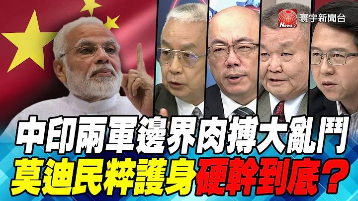 P2中印兩軍邊界肉搏大亂鬥　莫迪民粹護身硬幹到底？｜寰宇全視界20200909 - 天天要聞