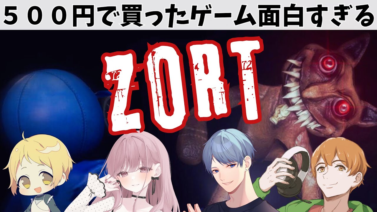 叫ぶより笑うホラーゲーム！？ ZORT がカオスすぎた【 4人実況 】
