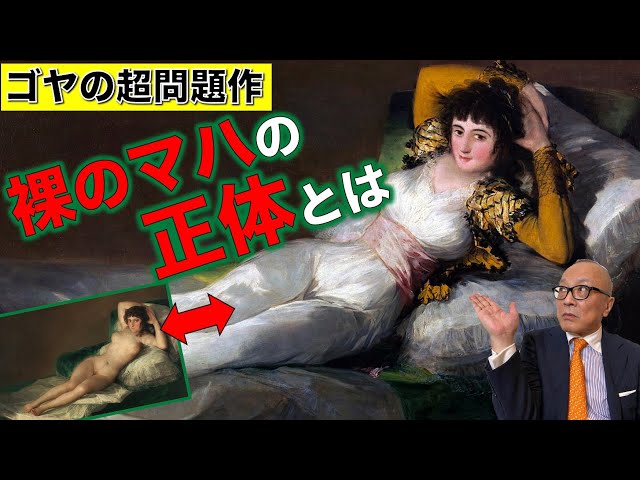 The Nude Maja / The Clothed Maja】A Highly Controversial