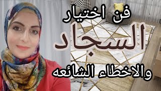 كيفيه اختيار السجاد والأخطاء الشائعه #Eman_khattab #carpet