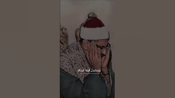 إِلَّا تَنفِرُوا۟ يُعَذِّبْكُمْ عَذَابًا أَلِيمًۭا |محمد صديق المنشاوي| سورة التوبه #المنشاوي #قرآن