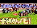 進路を塞がれても異常なノビで全員抜き去るヤバい馬がいるらしい【ロマン牧場14話】