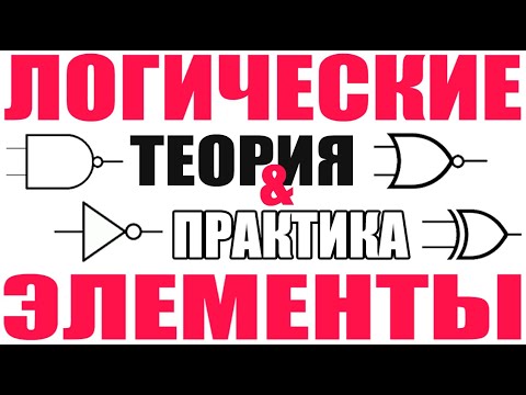 Логические элементы И, ИЛИ, Исключающее ИЛИ. История, Теория, Применение.