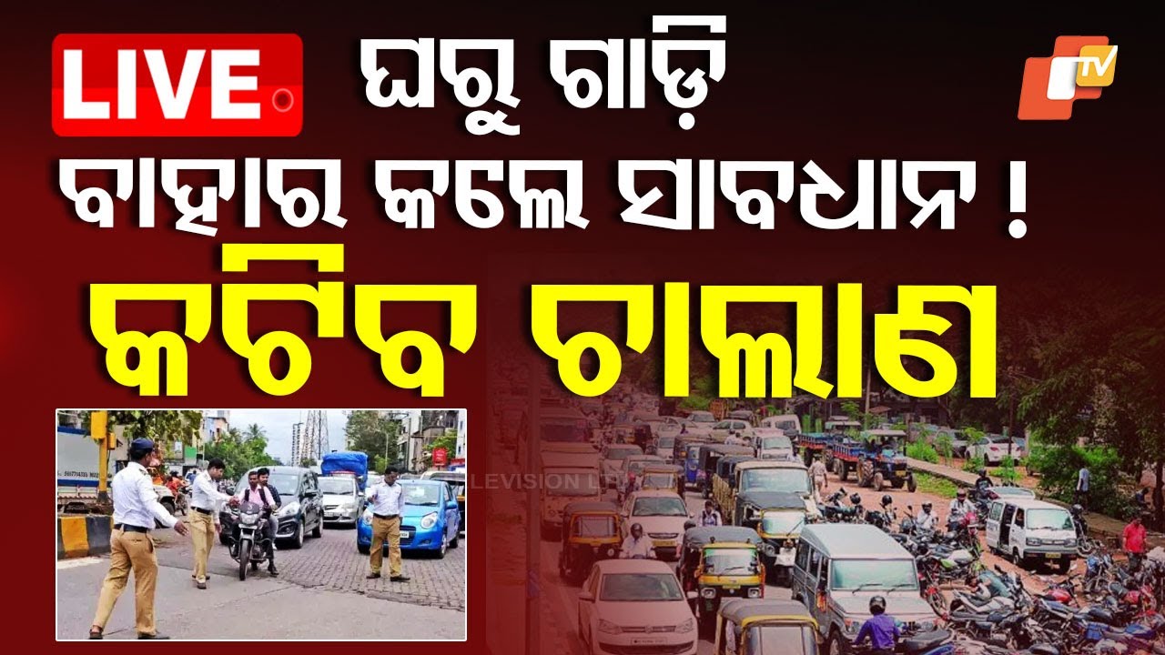 ????Live | ଘରୁ ଗାଡ଼ି ବାହାର କଲେ ସାବଧାନ! କଟିବ ଚାଲାଣ | e-Challan | Insurance | Toolgate