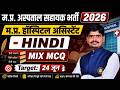 म.प्र. अस्पताल सहायक भर्ती 2026 MP Hospital Assistant Vacancy | Hindi Mix MCQ's By Sharma Sir