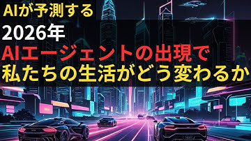 2026年、AIエージェントの出現で私たちの生活がどう変わるか