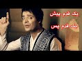 Yak Qadam Pesh Yak Qadam Pas آموزش آهنگ جاوید شریف باسرگم ها آکوردها وروش خواندن آن باطبله Yak Qadam Pesh Yak Qadam Pas آموزش آهنگ جاوید شریف باسرگم ها آکوردها وروش خواندن آن باطبله