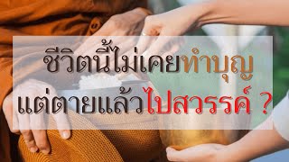 ชีวิตนี้ไม่เคยทำบุญ แต่ตายแล้วไปสวรรค์ | หลวงพี่..มีเรื่องเล่า | EP.1