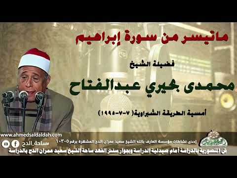 الشيخ محمدى بحيري عبدالفتاح تلاوة ماتيسر من سورة إبراهيم أمسيه الطريقة الشبراوية 7 7 1995