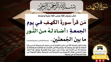 سورة الكهف كاملة برواية ورش عن نافع | فضل قراءة سورة الكهف يوم الجمعة | #القرآن_الكريم  #quran
