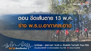 ขยายเสียงเปลี่ยนเมือง : 17-1-69 ตอน ขีดเส้นตาย 13 พ.ค. ร่าง พ.ร.บ.อากาศสะอาด ขยายเสียงเปลี่ยนเมือง : 17-1-69 ตอน ขีดเส้นตาย 13 พ.ค. ร่าง พ.ร.บ.อากาศสะอาด