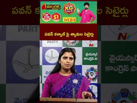 YCP Shyamala Satires On Deputy CM Pawan Kalyan | NTV Telugu