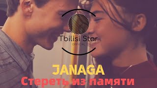 JANAGA - Стереть из памяти (Премьера , Клип 2020)