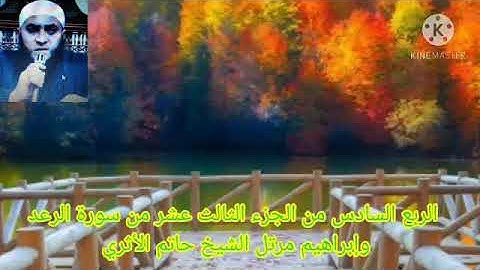 الربع السادس من الجزء الثالث عشر من سورة الرعد وإبراهيم مرتل الشيخ حاتم الأثري