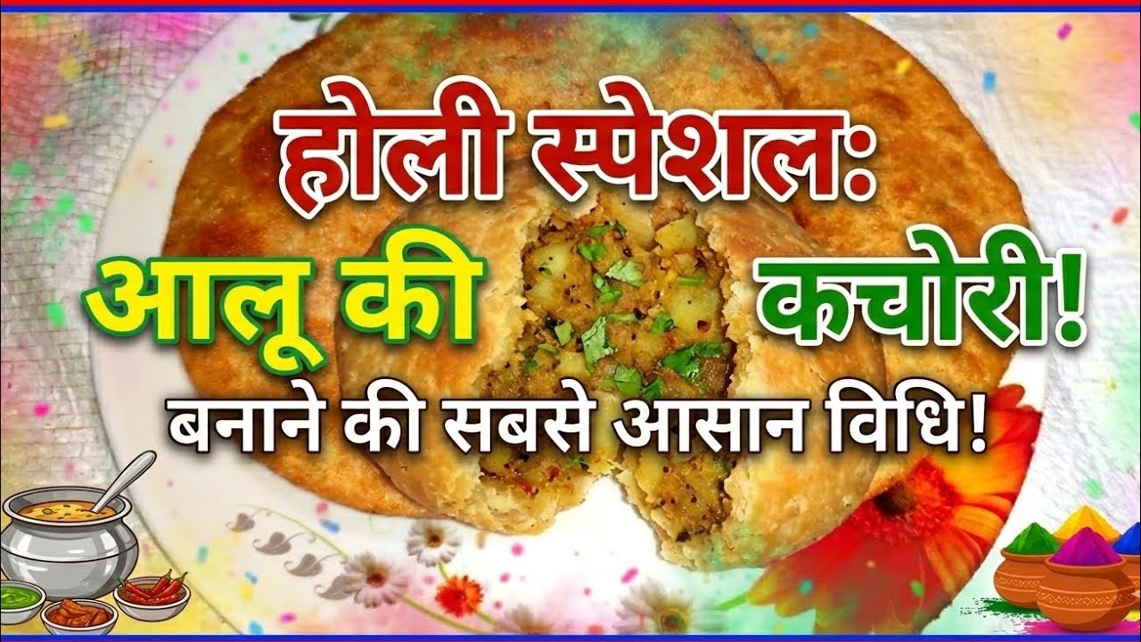 होली स्पेशल: खस्ता आलू कचोरी बनाने का आसान तरीका 🥟 #AlooKachori #HoliSpecial #Recipe