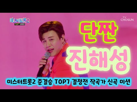 진해성 단짠 미스터트롯2 준결승 작곡가 신곡 미션 진해성노래모음 진해성 미스터트롯2 진해성 미스터트롯 진해성 신곡 진해성 노래 미스터트롯2 진해성 미스터트롯 진해성