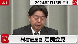 林官房長官 定例会見【2024年1月15日午後】