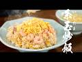 揚州糸玉炒飯を超えるチャーハンはあるのだろうか