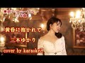 「黄昏に抱かれて」 三木ゆかり cover by karaokeZ