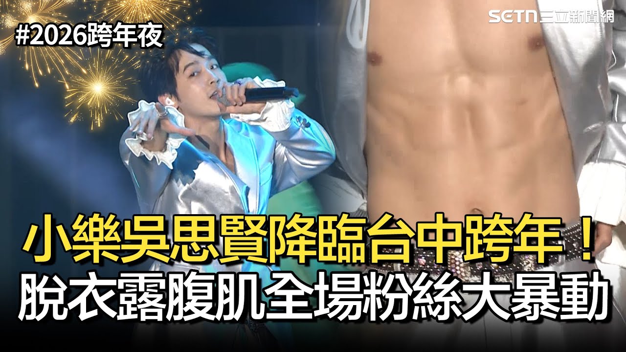 【2026跨年夜】小樂吳思賢降臨台中！脫衣秀肌肉全場暴動...多首歌曲陪伴LOVERs迎接新的一年😍｜台中最強跨年夜｜｜三立娛樂星聞