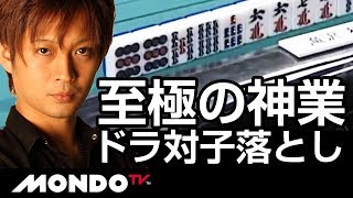 滝沢和典 至極の神業ドラ対子落とし(再UP)