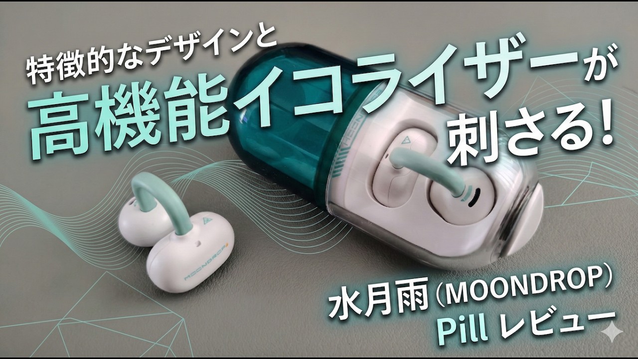 声出し】特徴的なデザインと高機能イコライザーが刺さる！ 水月雨