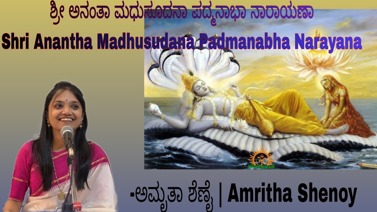 ಶ್ರೀ ಅನಂತಾ ಮಧುಸೂದನಾ ಪದ್ಮನಾಭಾ ನಾರಾಯಣಾ | ಅಮೃತಾ ಶೆಣೈ | Amritha Shenoy