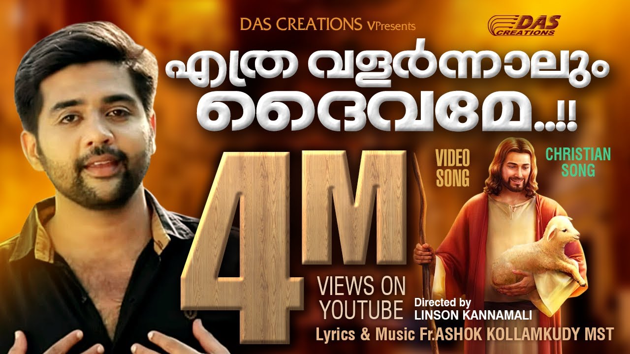 എത്രവളർന്നാലും ദൈവമേ | അതിമനോഹരമായ ക്രിസ്തിയഭക്തിഗാനം | Kester Hits | Evergreen | HD