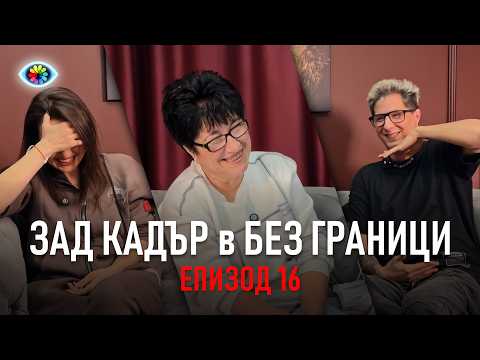 Зад Кадър в БЕЗ ГРАНИЦИ #016 / Непоказвани моменти от епизода с Дафи (Магията на восъка)