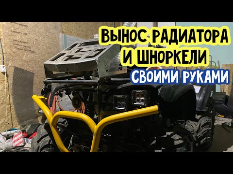 Как дёшево сделать вынос радиатора и шноркели на квадроцикл Cf Moto 500?