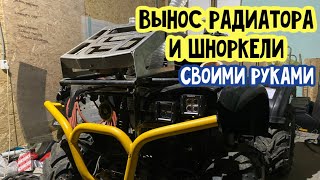 Как дёшево сделать вынос радиатора и шноркели на квадроцикл Cf Moto 500?