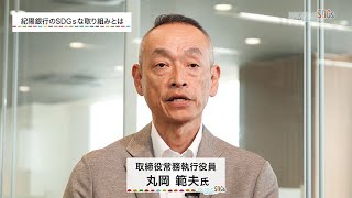 【WAKAYAMA SDGs】#037 - 紀陽銀行