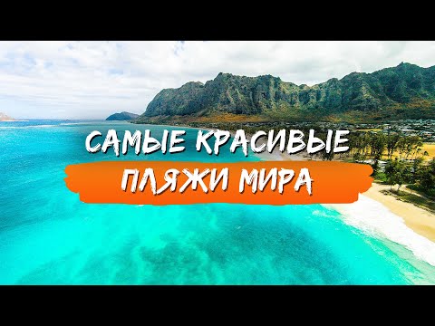 Самые красивые пляжи мира