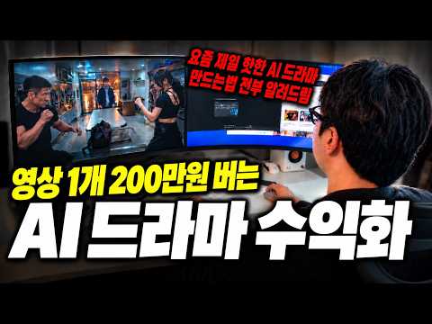 유료강의 듣지마세요. 영상 1개로 200만원 버는 AI 드라마 만드는법 다 알려드림 (30분 풀강의)