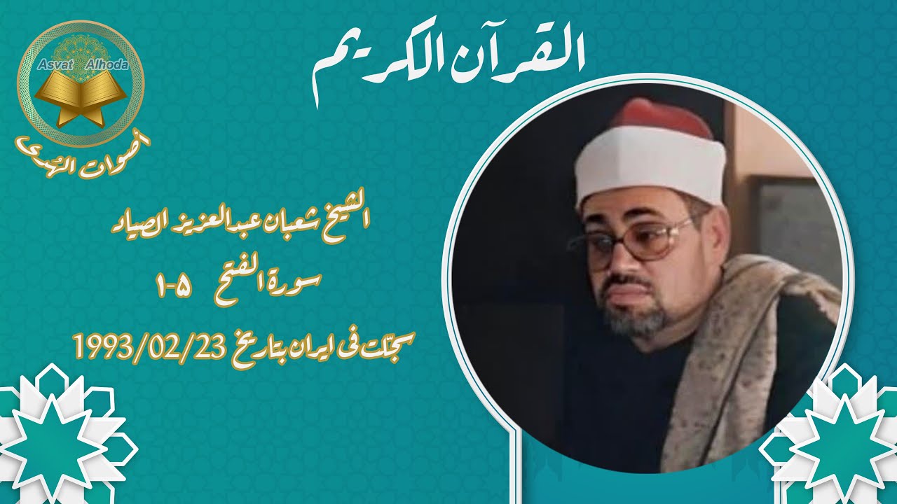تلاوة مرئیة نادرة للشیخ شعبان الصیاد-سجّلت فی ایران عند حضوره بتاریخ  1993/02/23