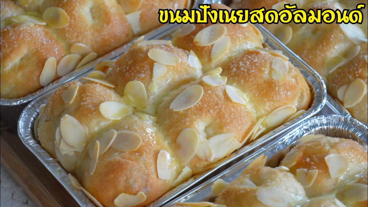 ขนมปังเนยสดอัลมอนด์ แป้งนุ่มหอมเนย โรยหน้าด้วยน้ำตาลและอัลมอนด์กรุบกรอบ อร่อยมากๆ