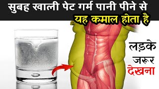 सुबह खाली पेट गर्म पानी पीने से यह कमाल होता है | Effect Of Drinking Warm Water | Fact Mantra screenshot 1