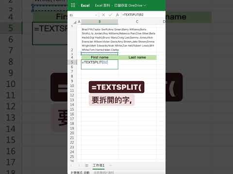 神速分割文字 你學會了嗎？🥳 #excel教學 #excel