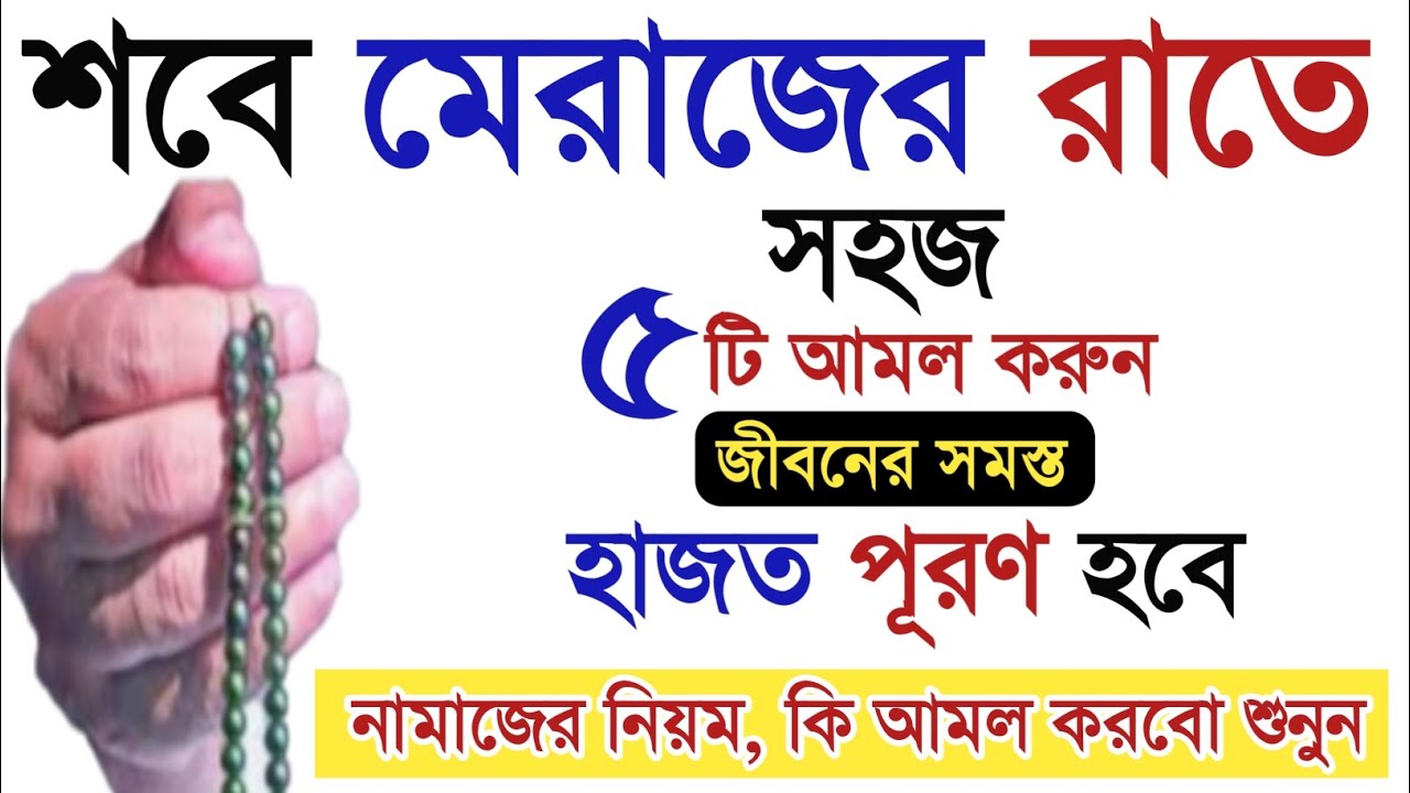 শবে মেরাজে রাতের ৫টি আমল।শবে মেরাজের নামাজ।শবে মেরাজের আমল।sobe meraj er amol. Alor poth. Anol Doa.