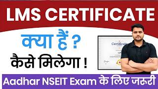 LMS Certificate Kaise Banaye | LMS Certificate | LMS Certificate for Aadhar Supervisor Exam | LMS