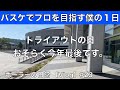 【vlog】おそらく今年最後のトライアウトの日。バスケットボーラーの1日 #23 プロバスケ選手(Bリーグ)を目指す僕の日常。