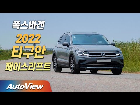 2022 폭스바겐 <strong>티구안</strong> 페이스리프트 시승기…국산 인기 모델 투싼, 스포티지와 승부!! / 오토뷰 4K
